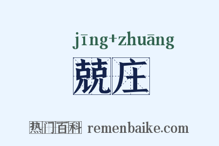 兢庄是什么意思的图片